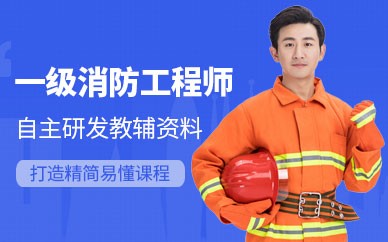 台州一级消防工程师培训班