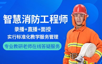 台州智慧消防工程师培训班